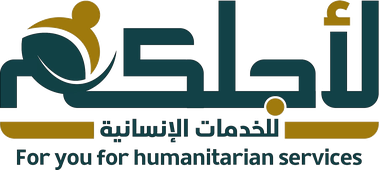 جمعية لأجلكم للخدمات الإنسانية بمحافظةالجموم