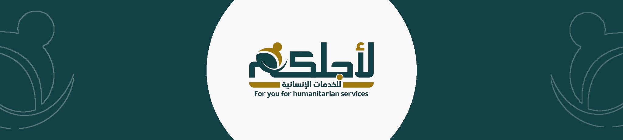جمعية لأجلكم للخدمات الإنسانية بمحافظةالجموم